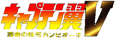 Captain Tsubasa V logo for Super Famicom